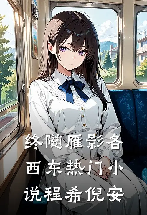 终随雁影各西东热门小说程希倪安