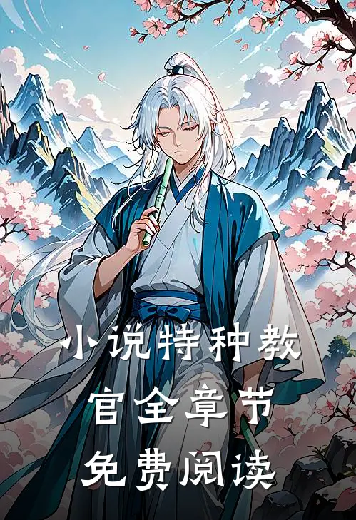 小说特种教官全章节免费阅读