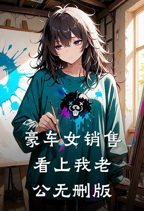 豪车女销售看上我老公无删版