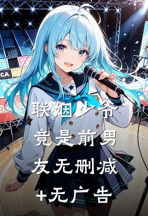 联姻少爷竟是前男友无删减+无广告