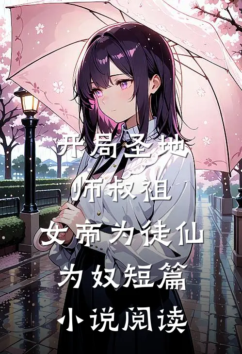 开局圣地师叔祖，女帝为徒仙为奴短篇小说阅读