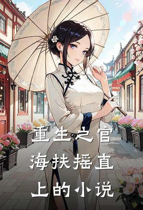 重生之官海扶摇直上的小说