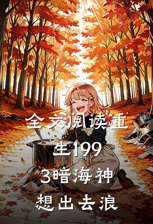 全文阅读重生1993暗海神想出去浪