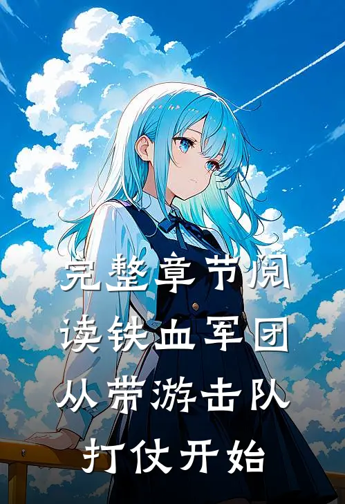 完整章节阅读铁血军团，从带游击队打仗开始