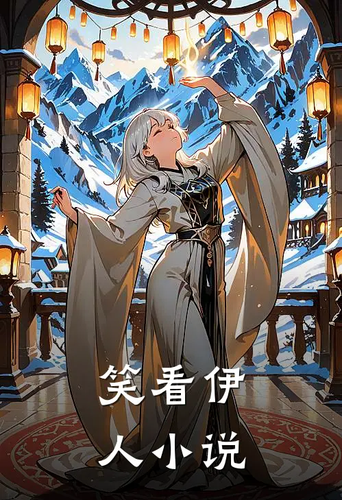 笑看伊人小说