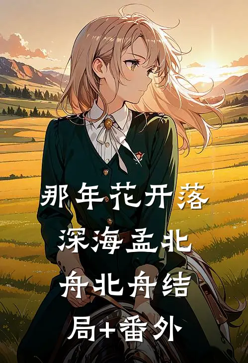 那年花开落深海孟北舟北舟结局+番外