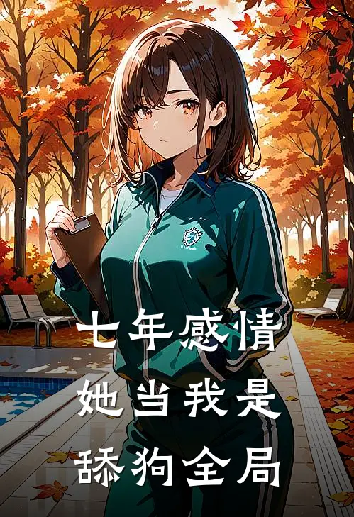 七年感情，她当我是舔狗全局
