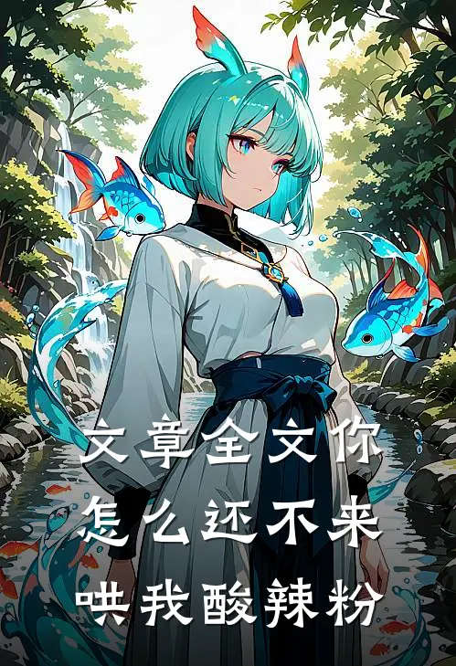 文章全文你怎么还不来哄我酸辣粉