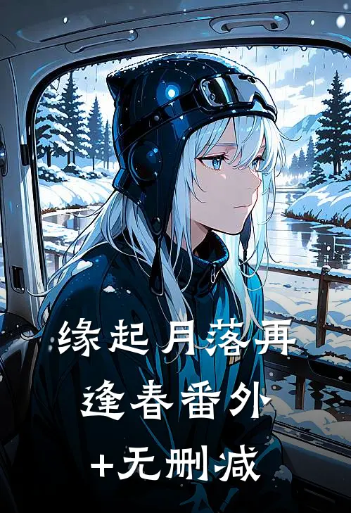 缘起月落再逢春番外+无删减