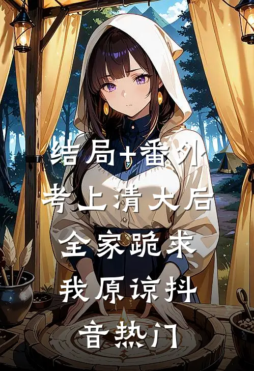 结局+番外考上清大后，全家跪求我原谅抖音热门