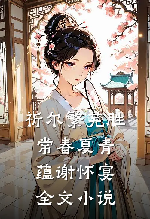 祈尔繁芜胜常春夏青蕴谢怀宴全文小说