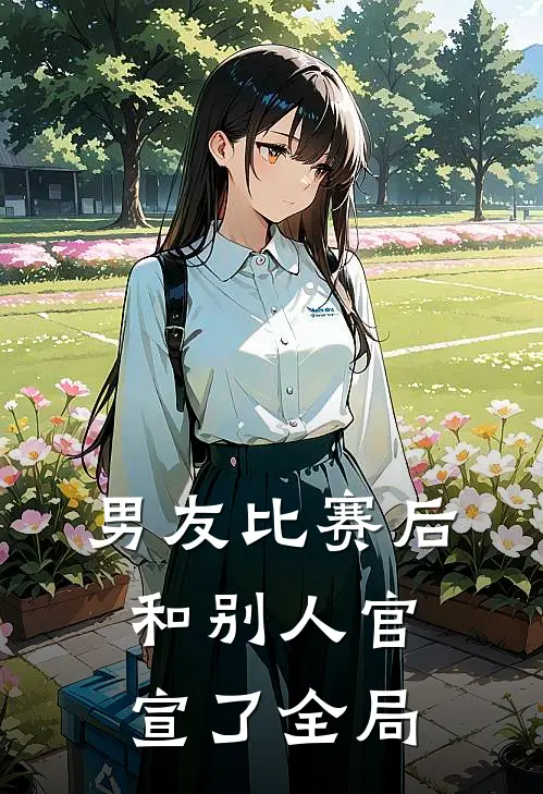 男友比赛后和别人官宣了全局