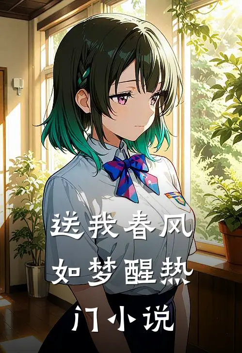 送我春风如梦醒热门小说