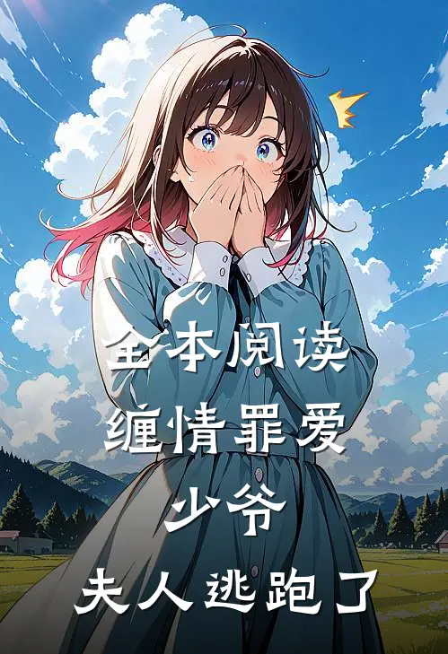 全本阅读缠情罪爱：少爷，夫人逃跑了