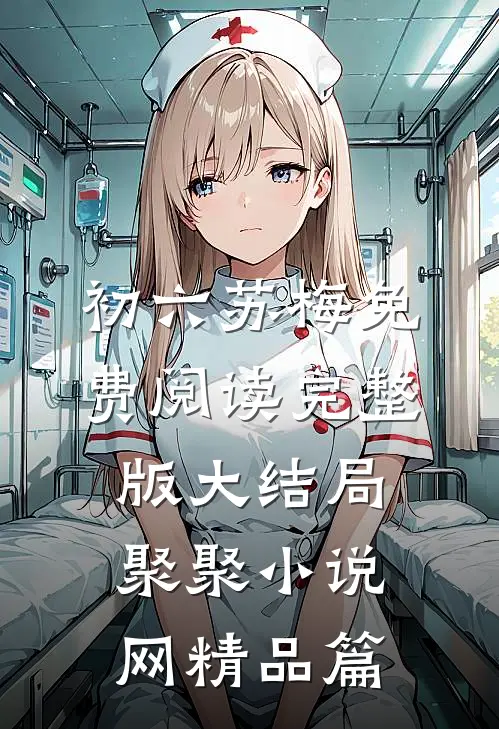 初六苏梅免费阅读完整版大结局聚聚小说网精品篇