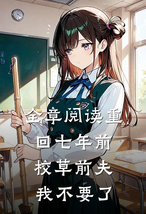 全章阅读重回七年前，校草前夫我不要了