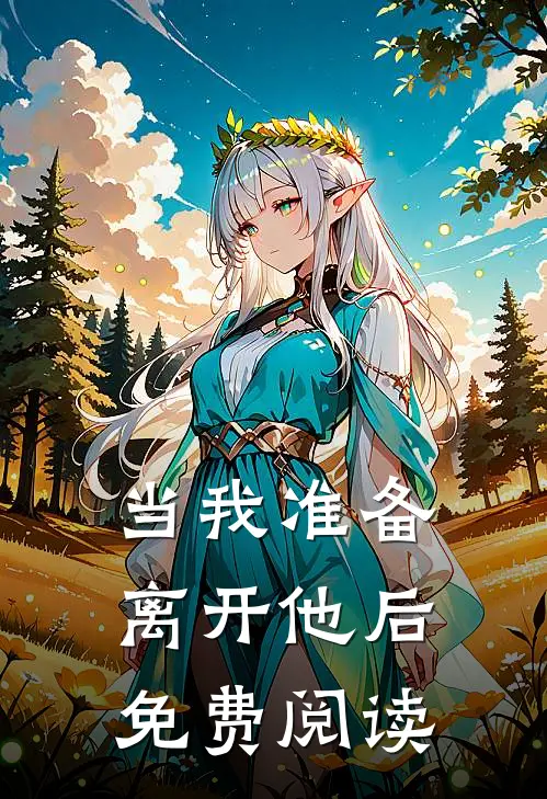 当我准备离开他后免费阅读