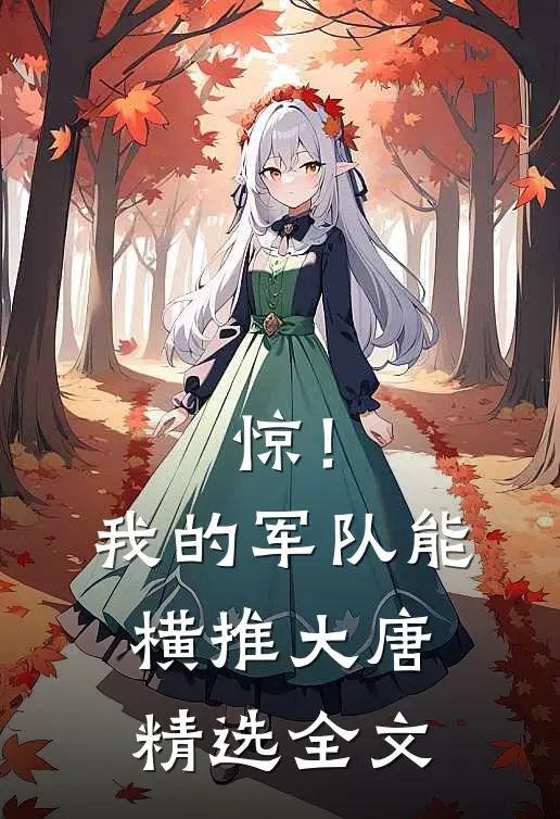 惊！我的军队能横推大唐精选全文