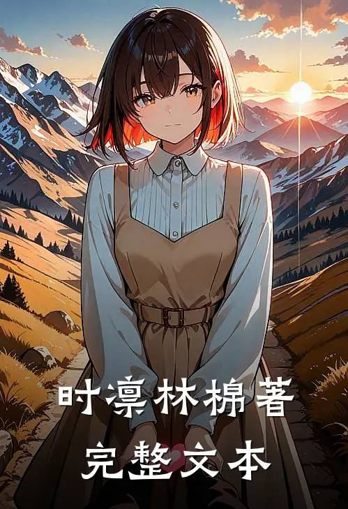 时凛林棉著完整文本