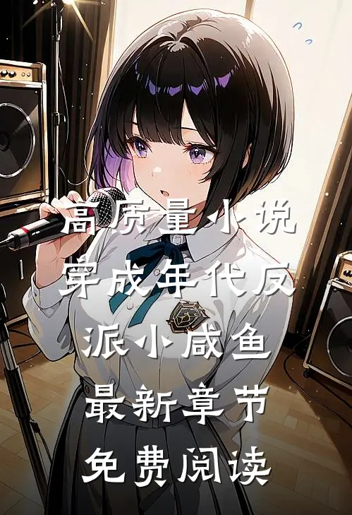高质量小说穿成年代反派小咸鱼最新章节免费阅读