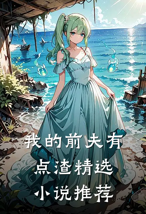 我的前夫有点渣精选推荐完结