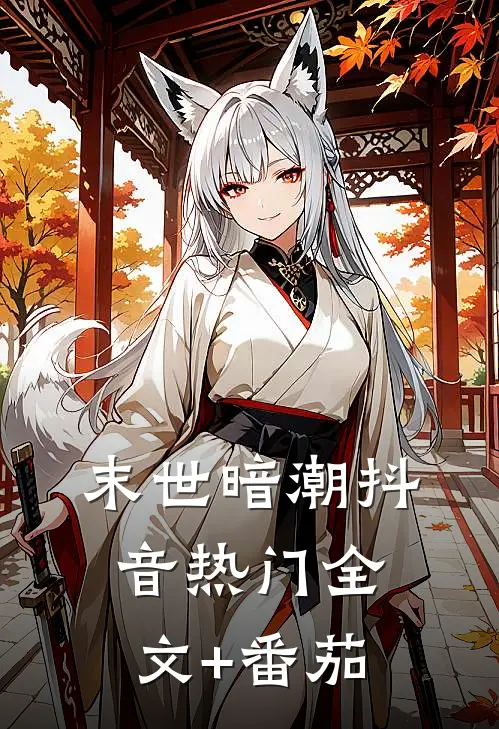 《末世暗潮》抖音热门全文+番茄
