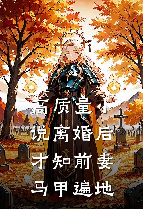 高质量小说离婚后，才知前妻马甲遍地