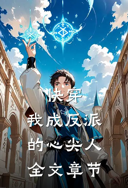 快穿我成反派的心尖人全文章节免费阅读