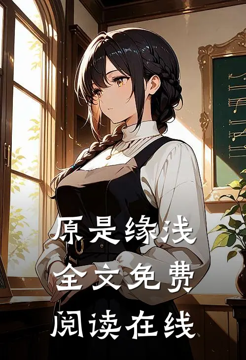 原是缘浅全文免费阅读在线