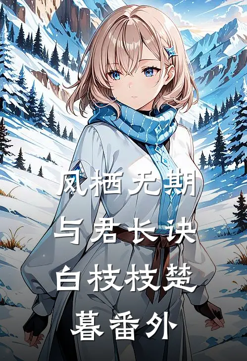 凤栖无期，与君长诀白枝枝楚暮番外