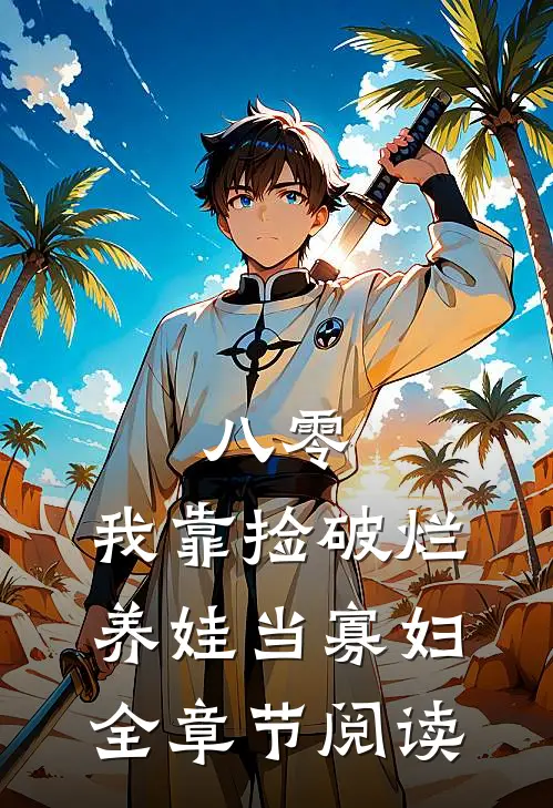 八零：我靠捡破烂养娃当寡妇全章节阅读