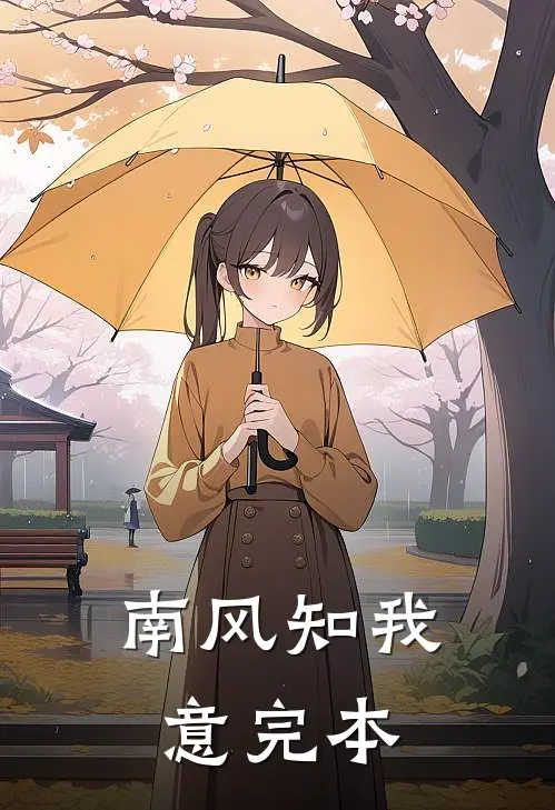 南风知我意完本