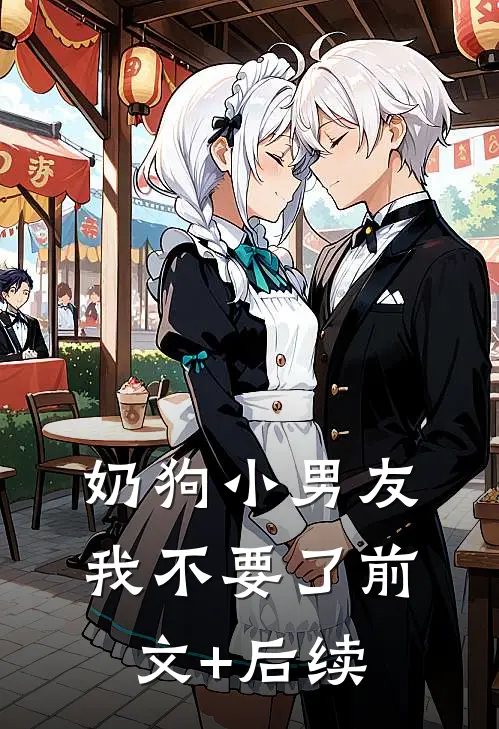 奶狗小男友，我不要了前文+后续