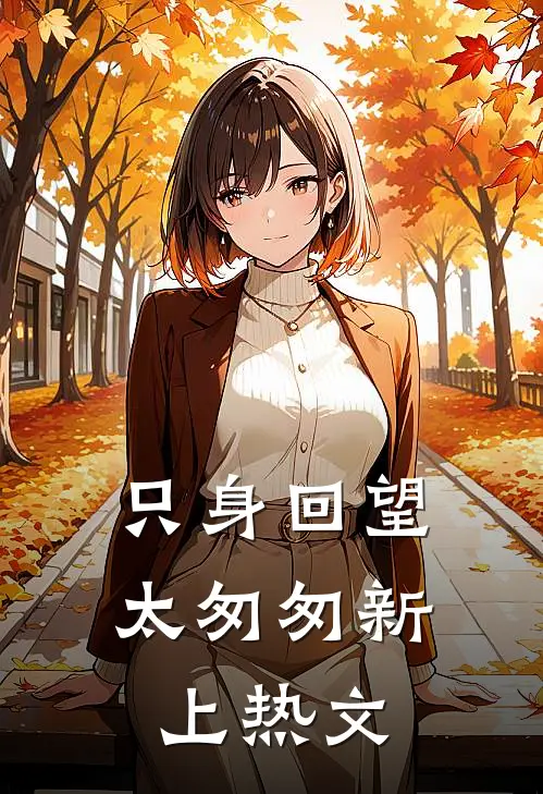 只身回望太匆匆新上热文