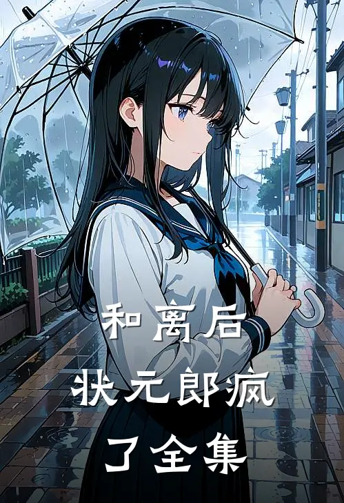 和离后，状元郎疯了 全集