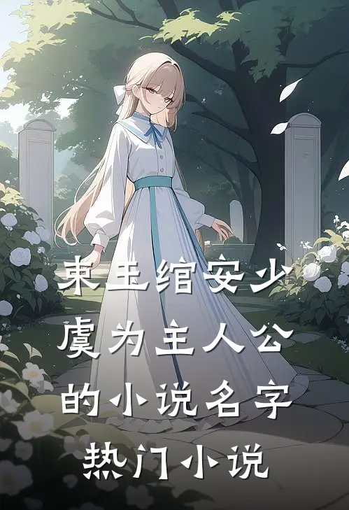 束玉绾安少虞为主人公的小说名字热门小说