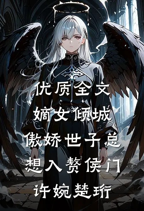 优质全文嫡女倾城,傲娇世子总想入赘侯门(许婉楚珩)