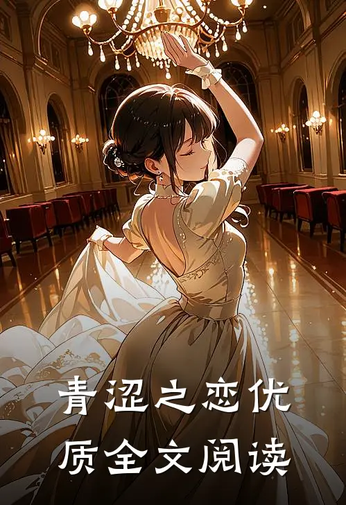 青涩之恋优质全文阅读