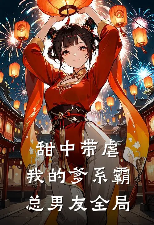甜中带虐：我的爹系霸总男友全局