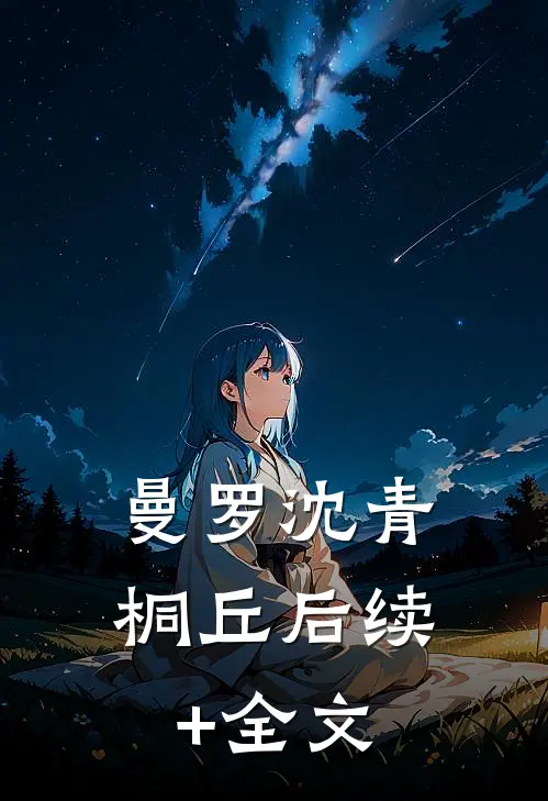 曼罗沈青桐丘后续+全文