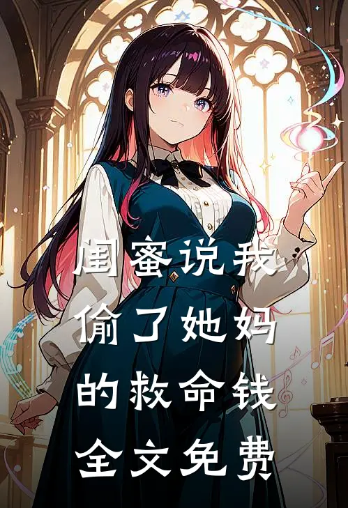 闺蜜说我偷了她妈的救命钱全文免费