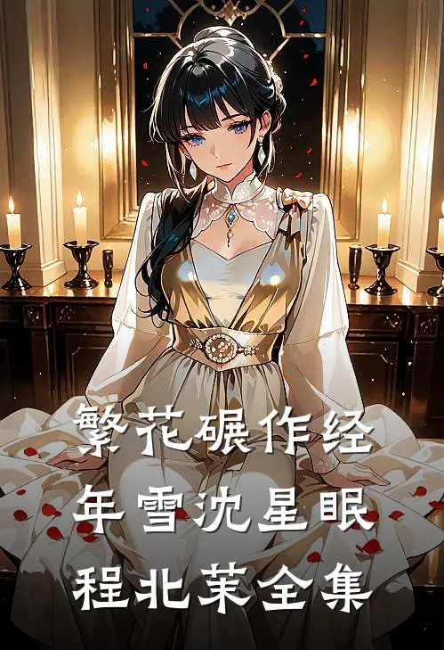 繁花碾作经年雪沈星眠程北茉全集