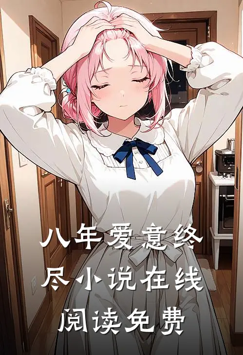 八年爱意终尽小说在线阅读免费