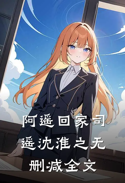 阿遥 回家司遥沈淮之无删减全文
