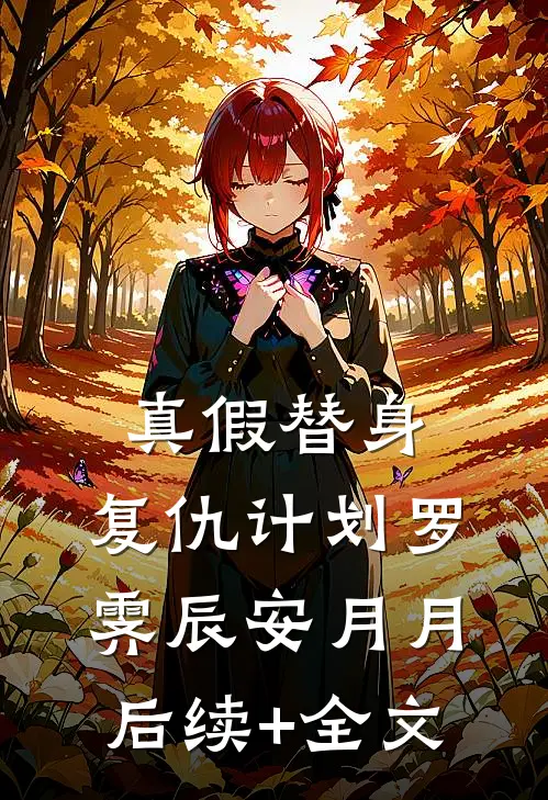 真假替身：复仇计划罗霁辰安月月后续+全文
