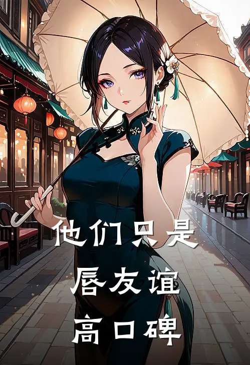 他们只是唇友谊高口碑
