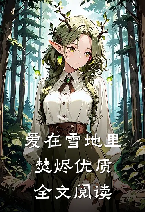 爱在雪地里焚烬优质全文阅读