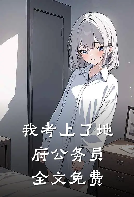 我考上了地府公务员全文免费