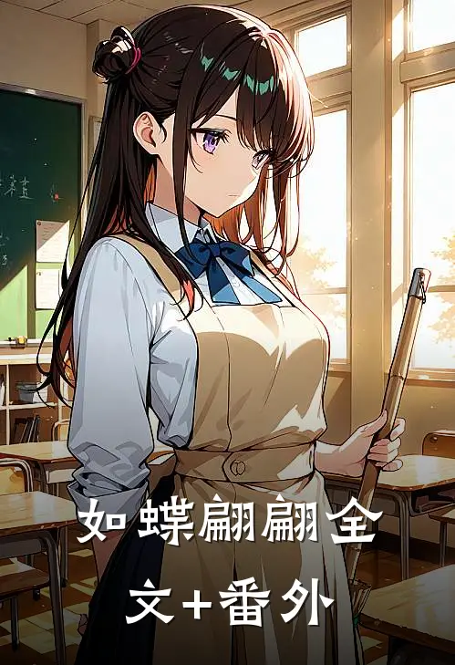 如蝶翩翩全文+番外