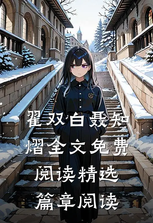 翟双白聂知熠全文免费阅读精选篇章阅读